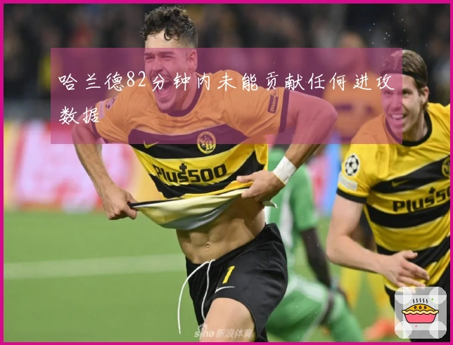 哈兰德82分钟内未能贡献任何进攻数据