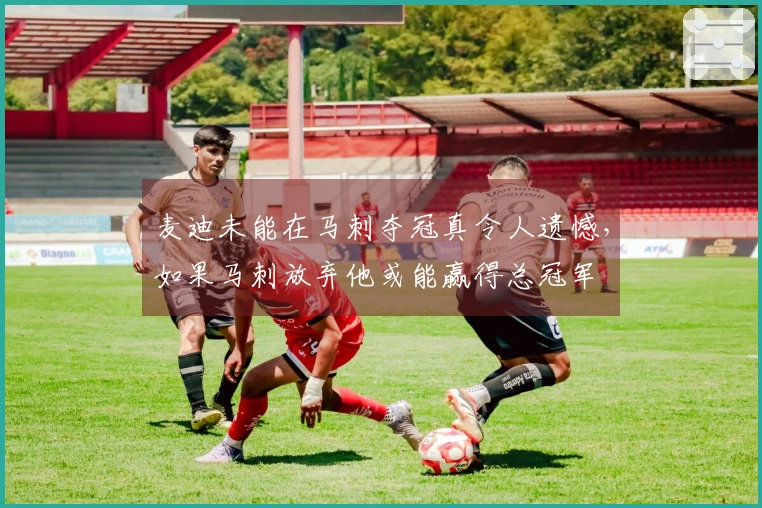 麦迪未能在马刺夺冠真令人遗憾，如果马刺放弃他或能赢得总冠军