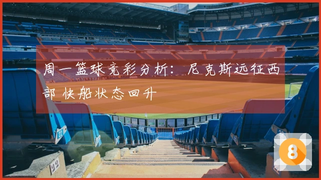 周一篮球竞彩分析：尼克斯远征西部 快船状态回升