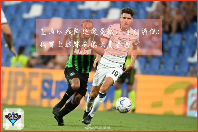 皇马以残阵逆袭曼城，亨利调侃：我穿上这球衣能长青春痘