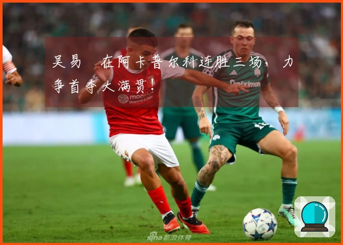 吴易昺在阿卡普尔科连胜三场，力争首夺大满贯！