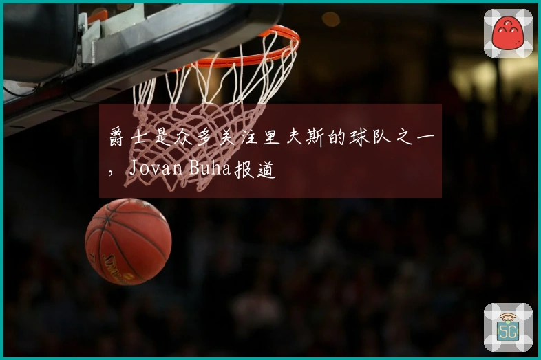 爵士是众多关注里夫斯的球队之一，Jovan Buha报道