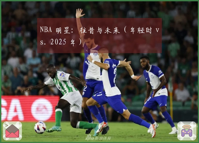 NBA 明星：往昔与未来（年轻时 vs. 2025 年）