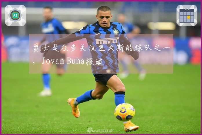 爵士是众多关注里夫斯的球队之一，Jovan Buha报道