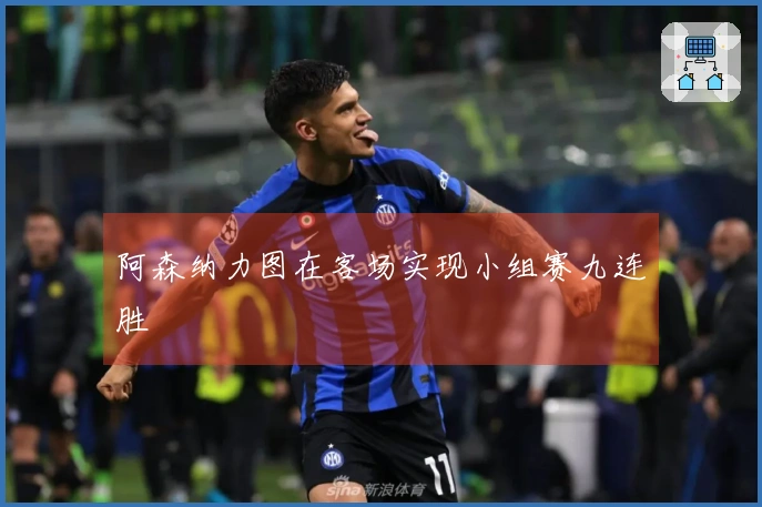 阿森纳力图在客场实现小组赛九连胜