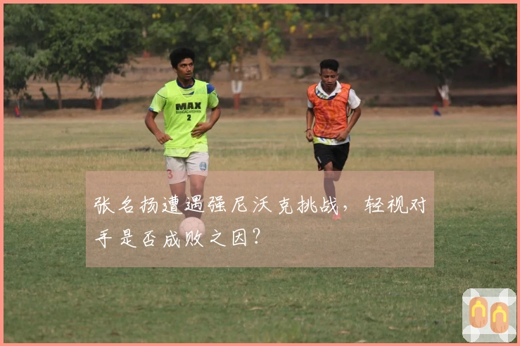 张名扬遭遇强尼沃克挑战，轻视对手是否成败之因？