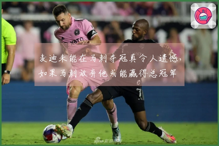 麦迪未能在马刺夺冠真令人遗憾，如果马刺放弃他或能赢得总冠军
