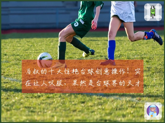 马叔的十大惊艳台球创意操作！实在让人叹服，果然是台球界的天才