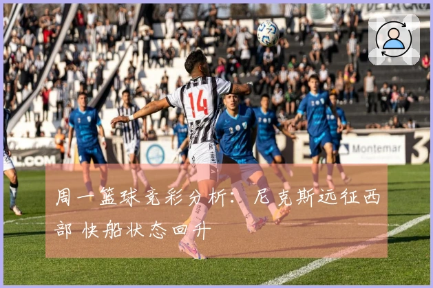 周一篮球竞彩分析：尼克斯远征西部 快船状态回升