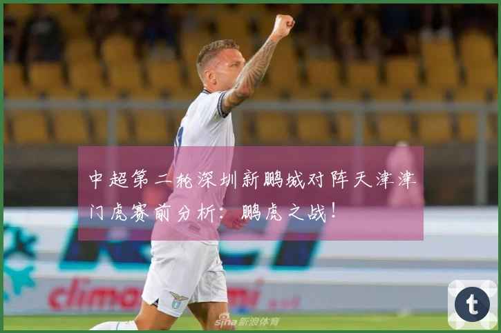 中超第二轮深圳新鹏城对阵天津津门虎赛前分析：鹏虎之战！